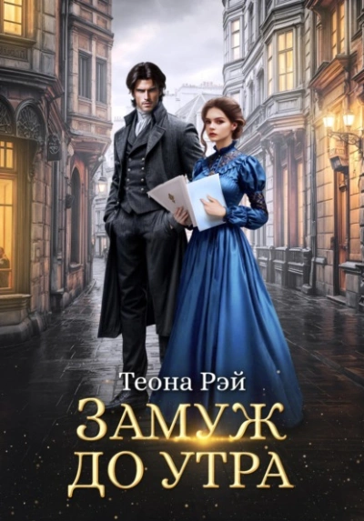 Замуж до утра - Рэй Теона - Слушать Любимую Книгу + Без Рекламы Slushat-Knigi.Com