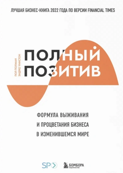 Полный позитив. Формула выживания и процветания бизнеса в изменившемся мире - Полман Пол - Слушать Любимую Книгу + Без Рекламы Slushat-Knigi.Com