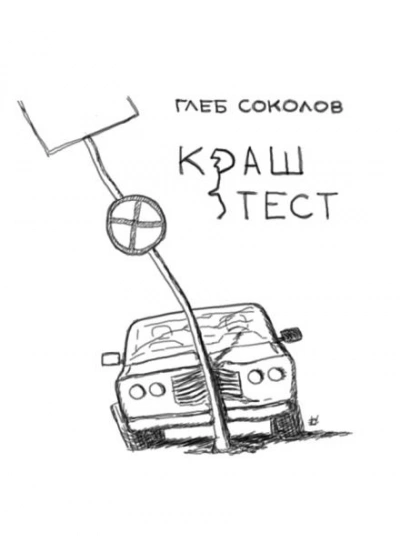 Краш-тест - Соколов Глеб - Слушать Любимую Книгу + Без Рекламы Slushat-Knigi.Com