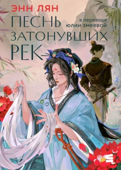 Песнь затонувших рек - Энн Лян - Слушать Любимую Книгу + Без Рекламы Slushat-Knigi.Com