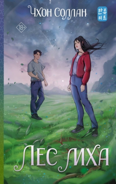 Лес мха - Соллан Чхон - Слушать Любимую Книгу + Без Рекламы Slushat-Knigi.Com