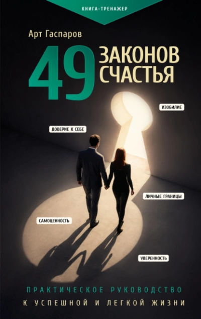 49 законов счастья: практическое руководство к успешной и легкой жизни - Гаспаров Арт - Слушать Любимую Книгу + Без Рекламы Slushat-Knigi.Com