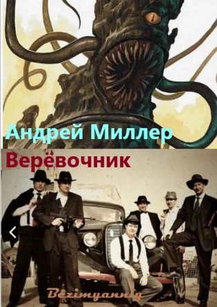 Верёвочник - Миллер Андрей - Слушать Любимую Книгу + Без Рекламы Slushat-Knigi.Com