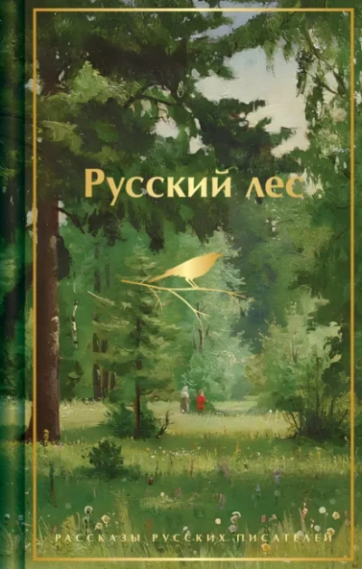 Русский лес. Рассказы русских писателей - Аксаков Сергей - Слушать Любимую Книгу + Без Рекламы Slushat-Knigi.Com
