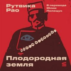 Плодородная земля - Рао Рутвика - Слушать Любимую Книгу + Без Рекламы Slushat-Knigi.Com