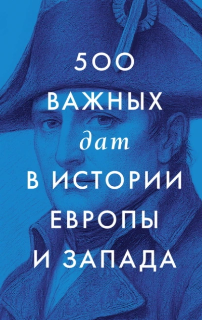 500 важных дат в истории Европы и Запада - Сборник Сборник - Слушать Любимую Книгу + Без Рекламы Slushat-Knigi.Com