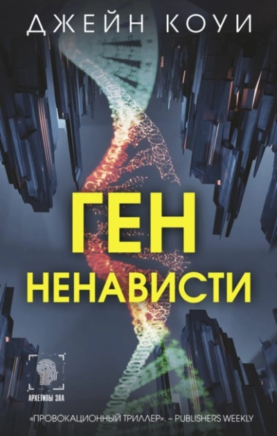 Ген ненависти - Коуи Джейн - Слушать Любимую Книгу + Без Рекламы Slushat-Knigi.Com
