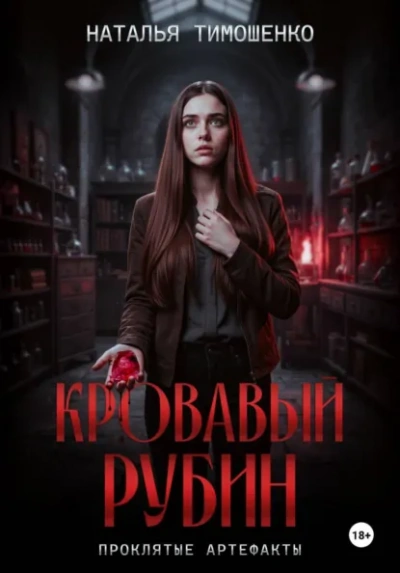 Кровавый рубин - Тимошенко Наталья - Слушать Любимую Книгу + Без Рекламы Slushat-Knigi.Com