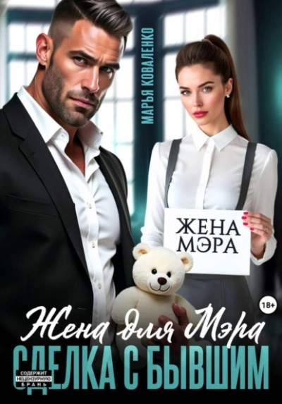 Жена для мэра. Сделка с бывшим - Коваленко Марья - Слушать Любимую Книгу + Без Рекламы Slushat-Knigi.Com