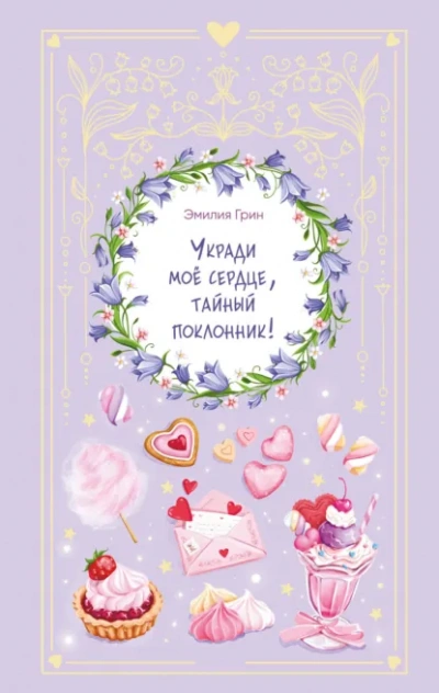 Укради мое сердце, тайный поклонник! - Грин Эмилия - Слушать Любимую Книгу + Без Рекламы Slushat-Knigi.Com
