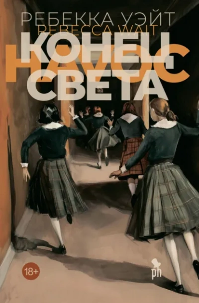 Конец света - Уэйт Ребекка - Слушать Любимую Книгу + Без Рекламы Slushat-Knigi.Com