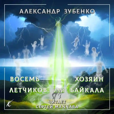 Восемь лётчиков или Хозяин Байкала - Александр Зубенко » - Слушать Любимую Книгу + Без Рекламы 📲 Slushat-Knigi.Com