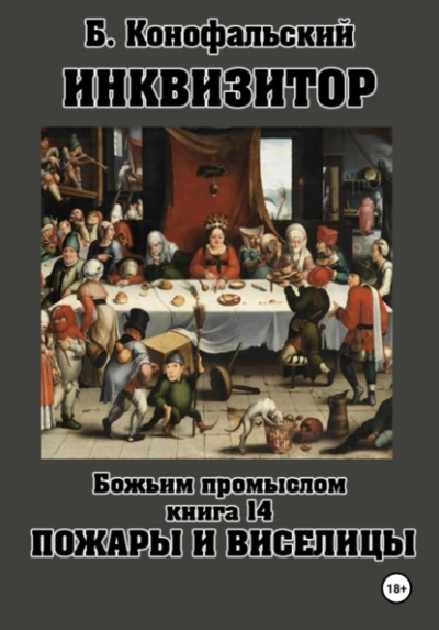 Пожары и виселицы - Конофальский Борис - Слушать Любимую Книгу + Без Рекламы Slushat-Knigi.Com