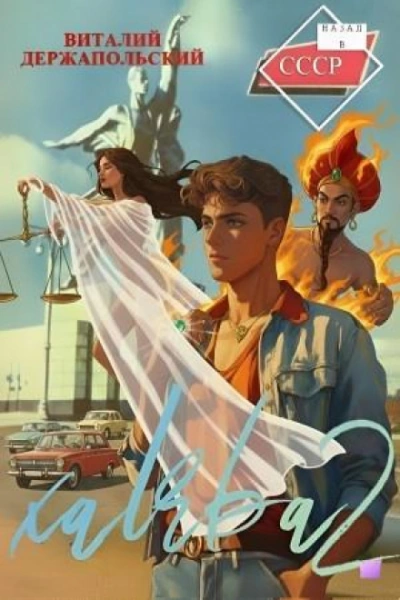 Весы правосудия - Держапольский Виталий - Слушать Любимую Книгу + Без Рекламы Slushat-Knigi.Com