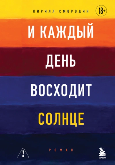 И каждый день восходит солнце - Кирилл Смородин - Слушать Любимую Книгу + Без Рекламы Slushat-Knigi.Com