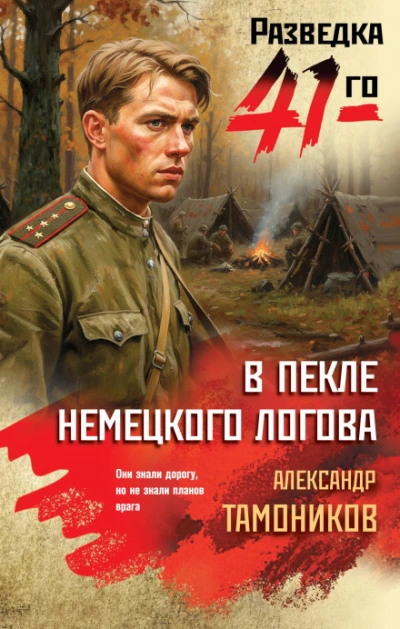 В пекле немецкого логова - Тамоников Александр - Слушать Любимую Книгу + Без Рекламы Slushat-Knigi.Com