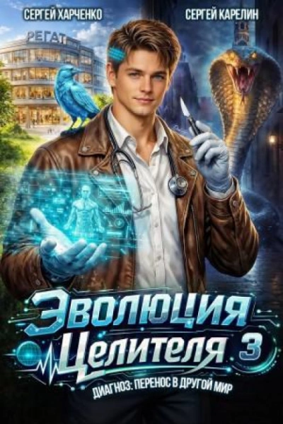 Эволюция целителя 3 - Карелин Сергей - Слушать Любимую Книгу + Без Рекламы Slushat-Knigi.Com