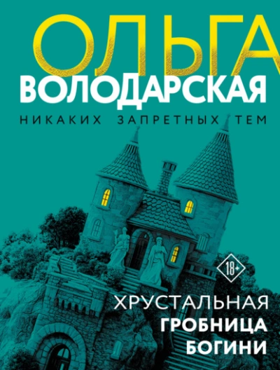 Хрустальная гробница Богини - Володарская Ольга - Слушать Любимую Книгу + Без Рекламы Slushat-Knigi.Com