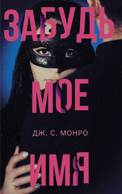 Забудь мое имя - Дж. С. Монро - Слушать Любимую Книгу + Без Рекламы 📲 Slushat-Knigi.Com