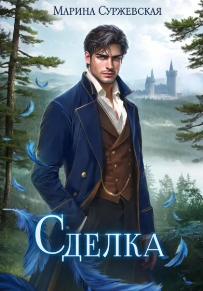 Сделка - Суржевская Марина - Слушать Любимую Книгу + Без Рекламы Slushat-Knigi.Com