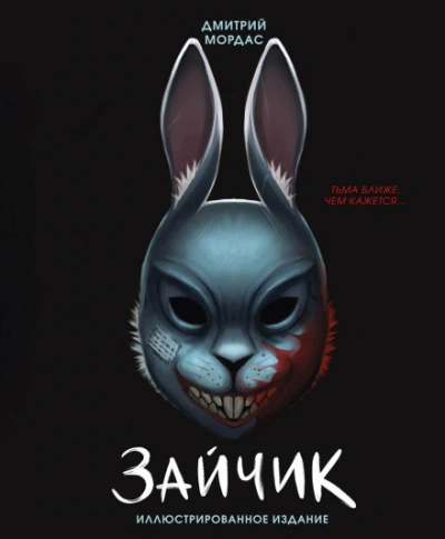 Зайчик. Тьма ближе чем кажется - Мордас Дмитрий - Слушать Любимую Книгу + Без Рекламы Slushat-Knigi.Com