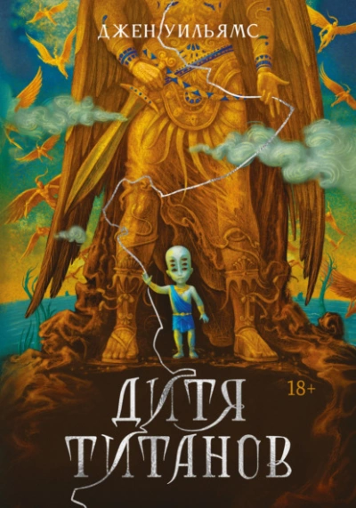 Дитя титанов - Уильямс Джен - Слушать Любимую Книгу + Без Рекламы Slushat-Knigi.Com