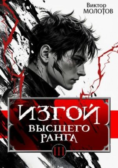 Изгой Высшего Ранга III - Молотов Виктор - Слушать Любимую Книгу + Без Рекламы Slushat-Knigi.Com