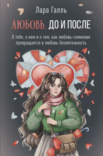 Любовь. До и после: о тебе, о нем и о том, как любовь-сомнение превращается в любовь-безмятежность - Галль Лара - Слушать Любимую Книгу + Без Рекламы Slushat-Knigi.Com