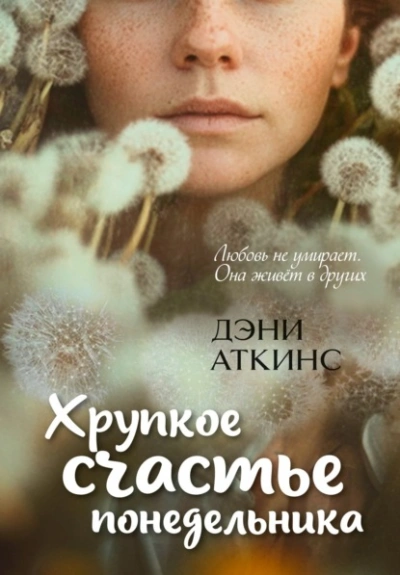 Хрупкое счастье понедельника - Аткинс Дэни - Слушать Любимую Книгу + Без Рекламы Slushat-Knigi.Com