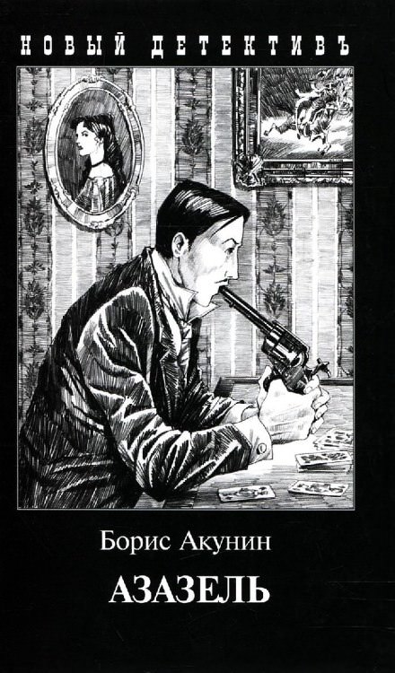 Азазель - Борис Акунин - Слушать Любимую Книгу + Без Рекламы 📲 Slushat-Knigi.Com