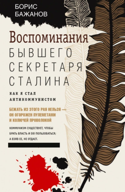 Воспоминания бывшего секретаря Сталина - Бажанов Борис - Слушать Любимую Книгу + Без Рекламы Slushat-Knigi.Com