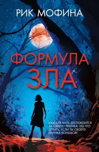 Формула зла - Мофина Рик - Слушать Любимую Книгу + Без Рекламы Slushat-Knigi.Com