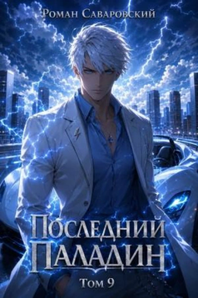 Последний Паладин. Том 9 - Саваровский Роман - Слушать Любимую Книгу + Без Рекламы Slushat-Knigi.Com