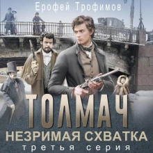 Толмач. Незримая схватка. Серия 3 - Трофимов Ерофей - Слушать Любимую Книгу + Без Рекламы Slushat-Knigi.Com