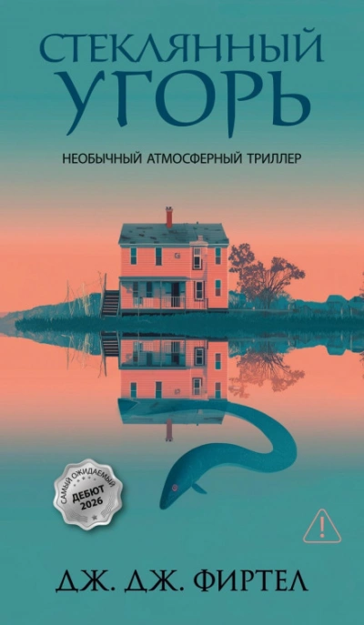 Стеклянный угорь - Фиртел Дж. - Слушать Любимую Книгу + Без Рекламы Slushat-Knigi.Com