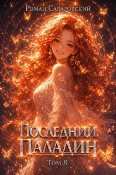 Последний Паладин. Том 8 - Саваровский Роман - Слушать Любимую Книгу + Без Рекламы Slushat-Knigi.Com