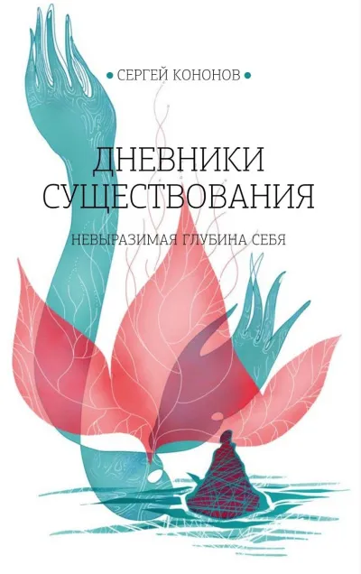Дневники существования - Кононов Сергей - Слушать Любимую Книгу + Без Рекламы Slushat-Knigi.Com