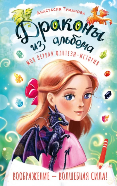 Драконы из альбома - Туманова Анастасия - Слушать Любимую Книгу + Без Рекламы Slushat-Knigi.Com