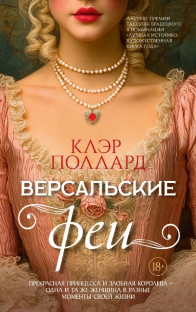 Версальские феи - Поллард Клэр - Слушать Любимую Книгу + Без Рекламы Slushat-Knigi.Com