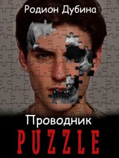 Проводник - Дубина Родион - Слушать Любимую Книгу + Без Рекламы Slushat-Knigi.Com