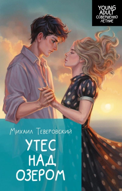 Утес над озером - Теверовский Михаил - Слушать Любимую Книгу + Без Рекламы Slushat-Knigi.Com