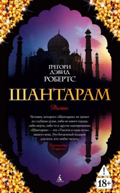 Шантарам (части 1-я, 2-я) - Робертс Грегори - Слушать Любимую Книгу + Без Рекламы Slushat-Knigi.Com