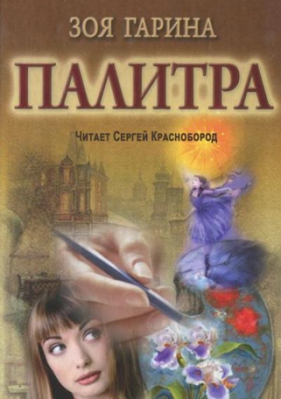 Палитра - Гарина Зоя - Слушать Любимую Книгу + Без Рекламы Slushat-Knigi.Com