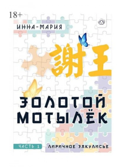 Золотой мотылёк - Инна-Мария - Слушать Любимую Книгу + Без Рекламы Slushat-Knigi.Com