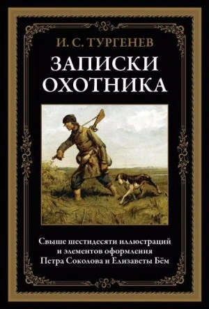 Записки охотника - Тургенев Иван - Слушать Любимую Книгу + Без Рекламы Slushat-Knigi.Com