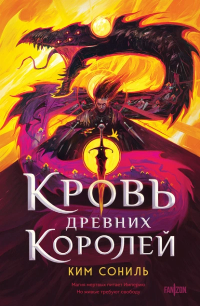 Кровь Древних Королей - Сониль Ким - Слушать Любимую Книгу + Без Рекламы Slushat-Knigi.Com