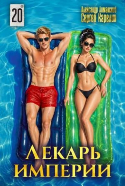 Лекарь Империи 20 - Карелин Сергей - Слушать Любимую Книгу + Без Рекламы Slushat-Knigi.Com