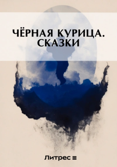 Черная курица - Погорельский Антоний - Слушать Любимую Книгу + Без Рекламы Slushat-Knigi.Com