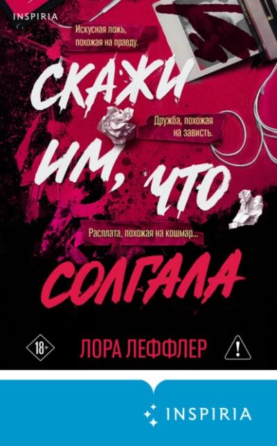 Скажи им, что солгала - Леффлер Лора - Слушать Любимую Книгу + Без Рекламы Slushat-Knigi.Com