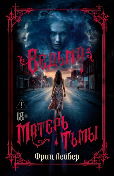 Матерь тьмы - Лейбер Фриц - Слушать Любимую Книгу + Без Рекламы Slushat-Knigi.Com